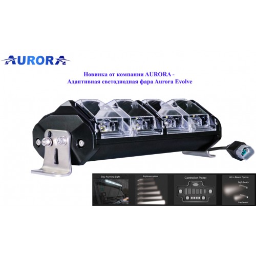 Многофункциональная фара Aurora Evolve, ALO-N-10, 124W, Новинка от компании AURORA