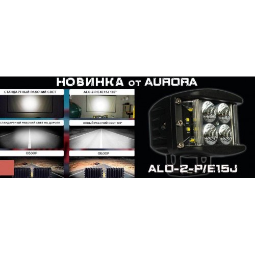 Новая модель AURORA, ALO-2-E4E15J, мощность 40w, Широкий угол освещения 180°, Фары рабочего света, Официальный дилер, фары для спецтехники